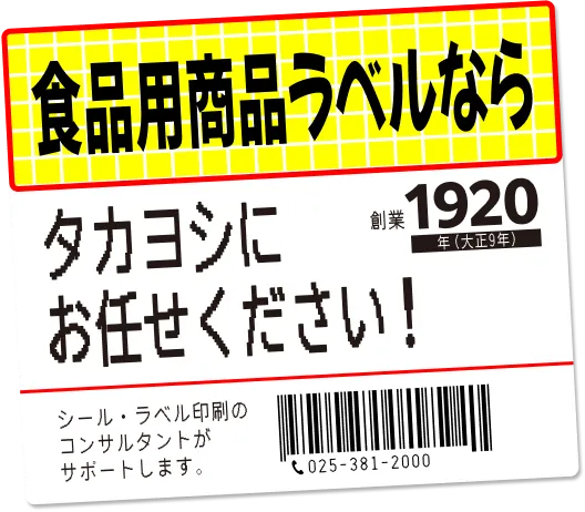 食品用商品ラベルなら タカヨシにお任せください！