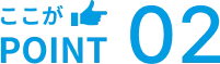 ここがPOINT02