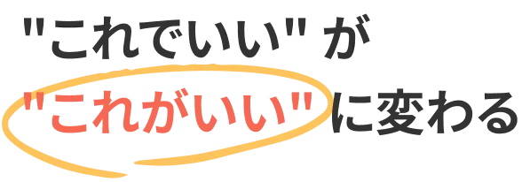 これでいいがこれがいいに変わる